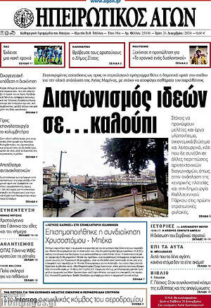 Πρωτοσέλιδο Ηπειρωτικός Αγών