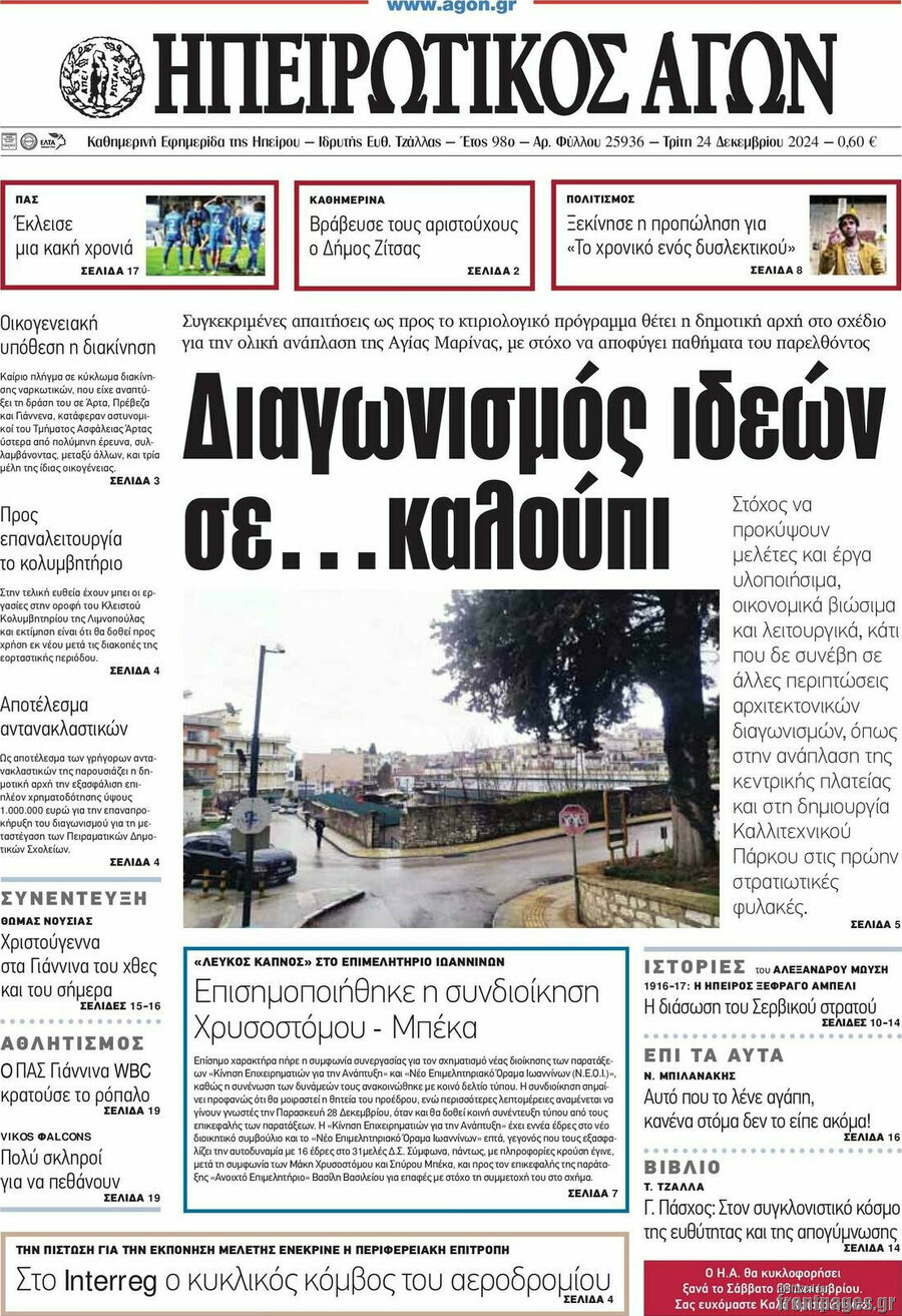 Ηπειρωτικός Αγών