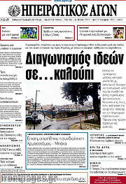 /Ηπειρωτικός Αγών