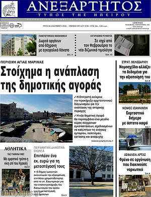 Πρωτοσέλιδο Ανεξάρτητος