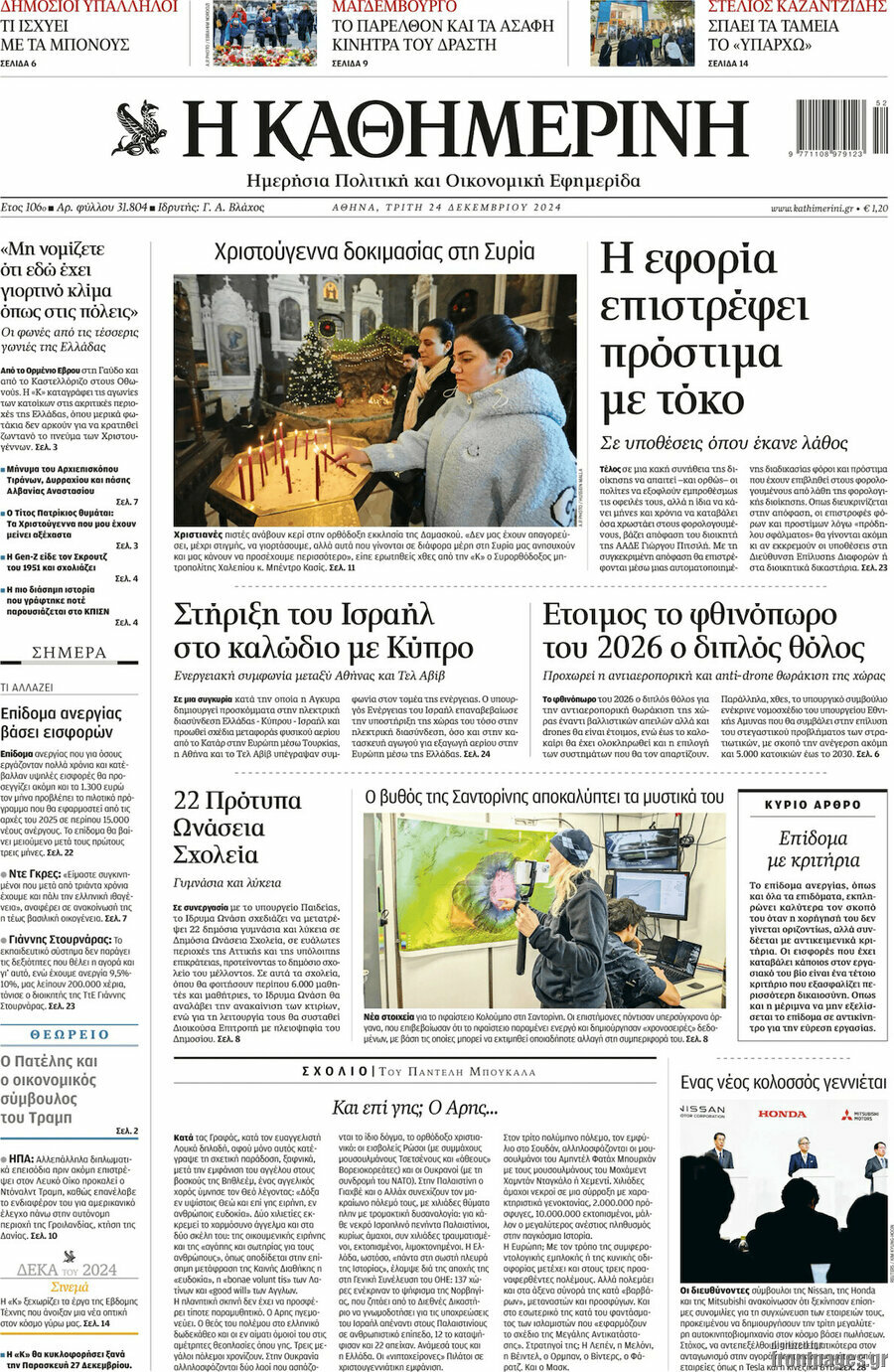 Η Καθημερινή