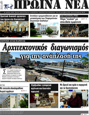 Πρωτοσέλιδο Πρωινά νέα