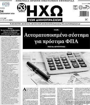 Πρωτοσέλιδο Ηχώ των Δημοπρασιών