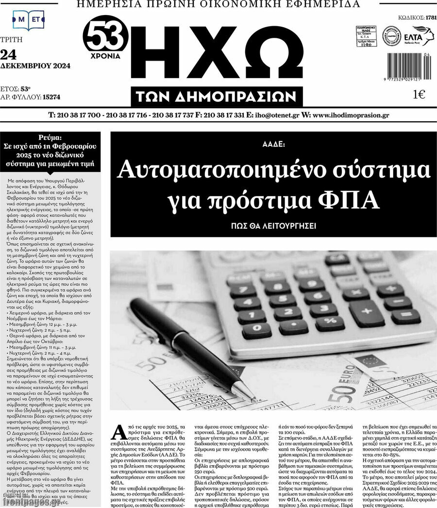 Ηχώ των Δημοπρασιών