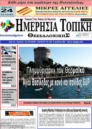 Πρωτοσέλιδο Ημερήσια Τοπική