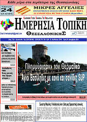 /Ημερήσια Τοπική