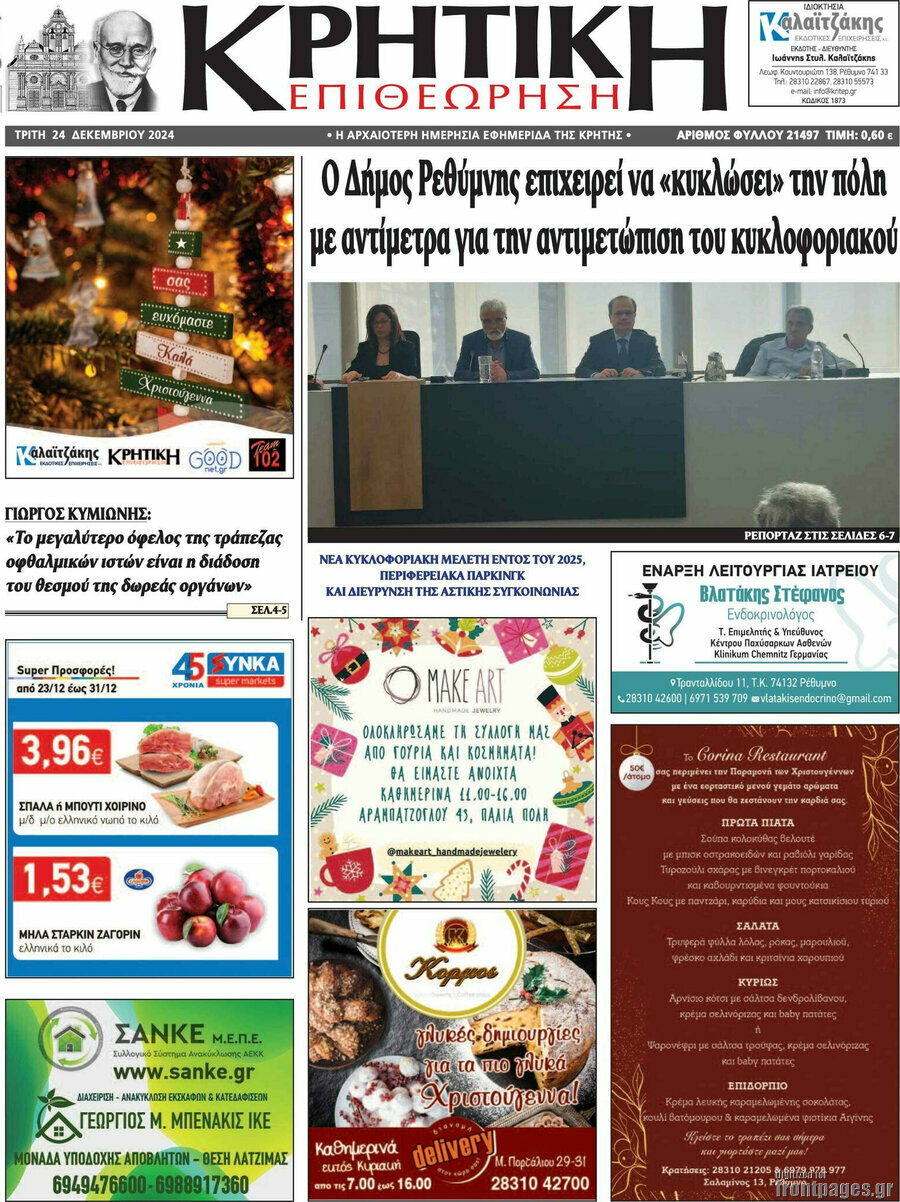 Κρητική Επιθεώρηση
