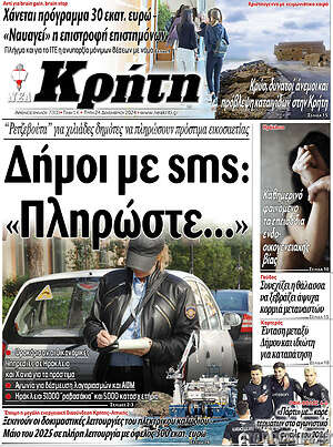 Πρωτοσέλιδο Νέα Κρήτη