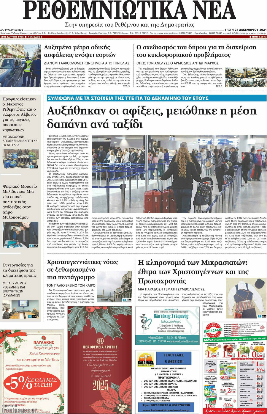 Ρεθεμνιώτικα Νέα