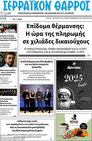 Πρωτοσέλιδο Σερραϊκόν Θάρρος