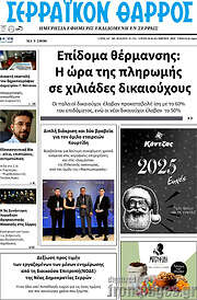 /Σερραϊκόν Θάρρος