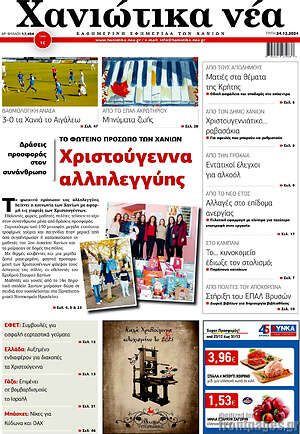 Πρωτοσέλιδο Χανιώτικα Νέα