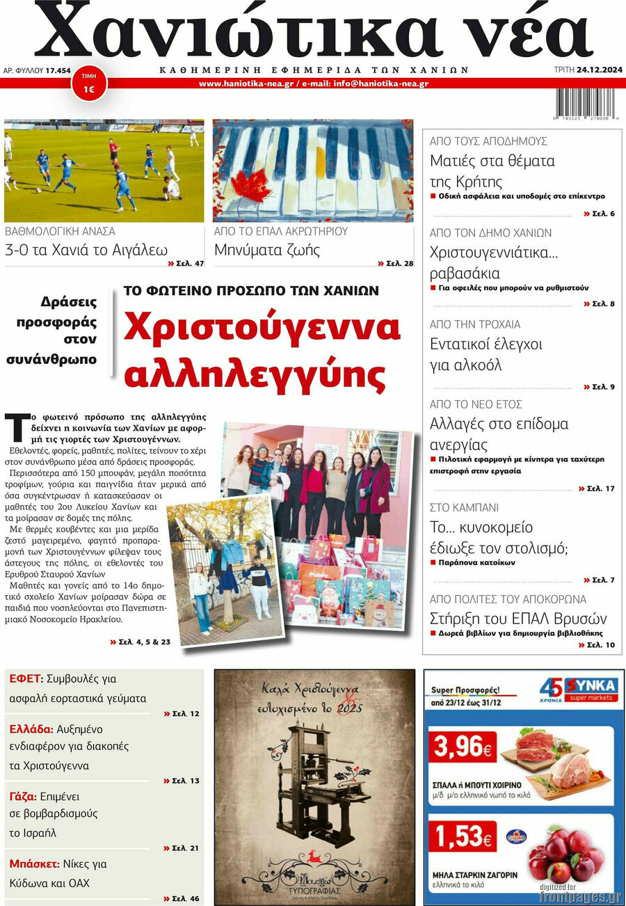 Χανιώτικα Νέα