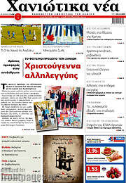 /Χανιώτικα Νέα