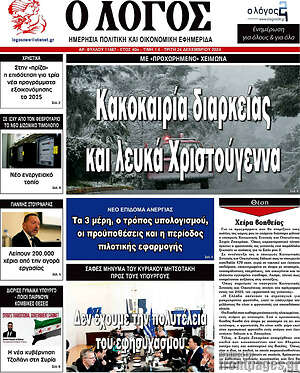 Πρωτοσέλιδο εφημερίδας Ο Λόγος - protoselida