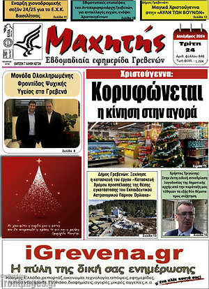 Πρωτοσέλιδο Μαχητής Γρεβενών