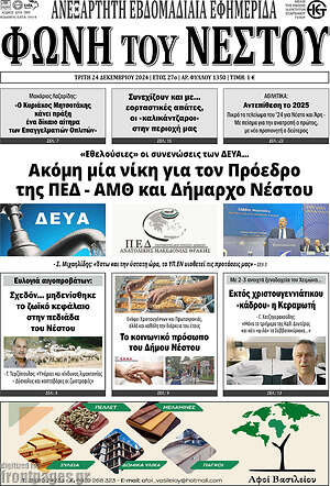 Πρωτοσέλιδο Φωνή του Νέστου