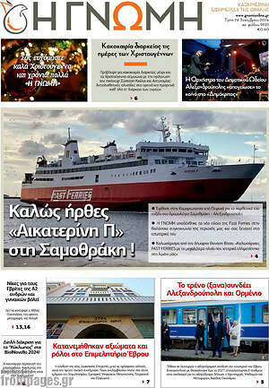 Πρωτοσέλιδο Η Γνώμη
