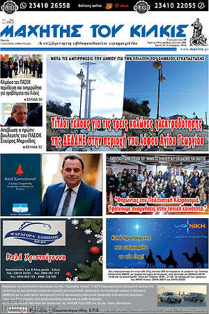 Πρωτοσέλιδο Μαχητής του Κιλκίς