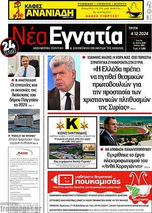 Πρωτοσέλιδο Νέα Εγνατία