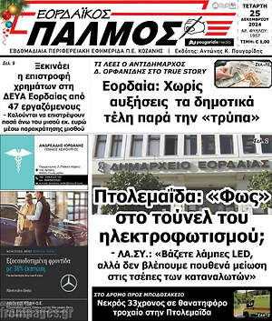 Πρωτοσέλιδο Εορδαϊκός Παλμός