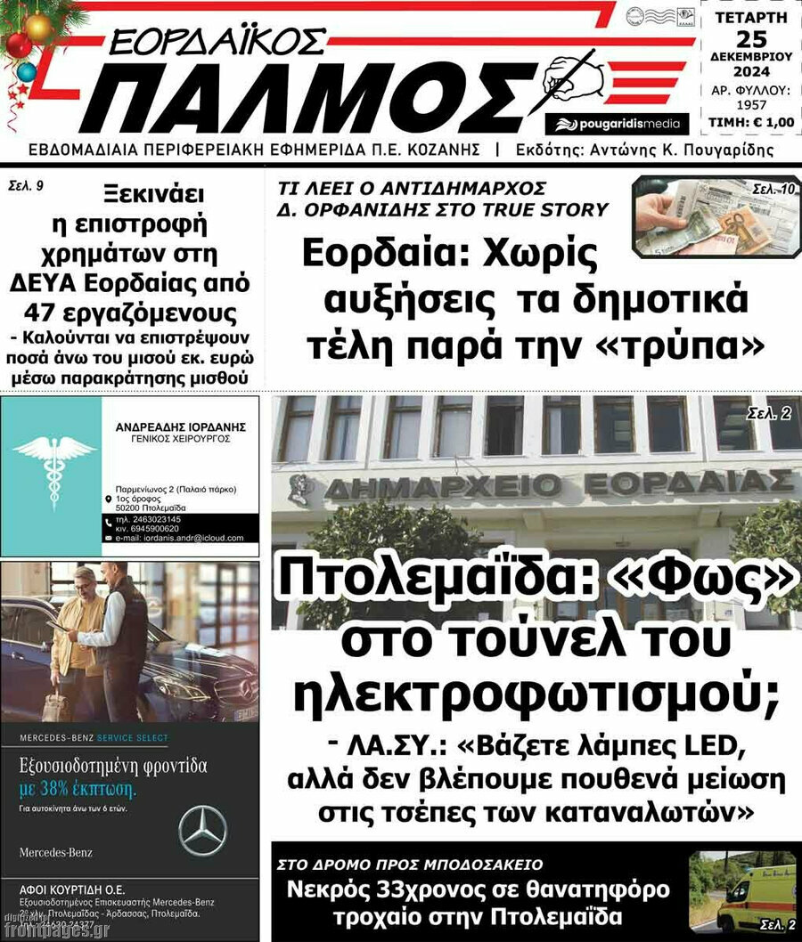 Εορδαϊκός Παλμός