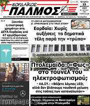 /Εορδαϊκός Παλμός