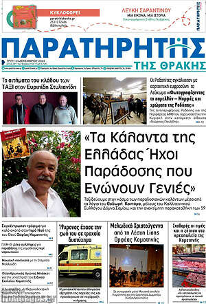 Πρωτοσέλιδο Παρατηρητής