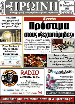 Πρωτοσέλιδο Πρωινή Γρεβενών