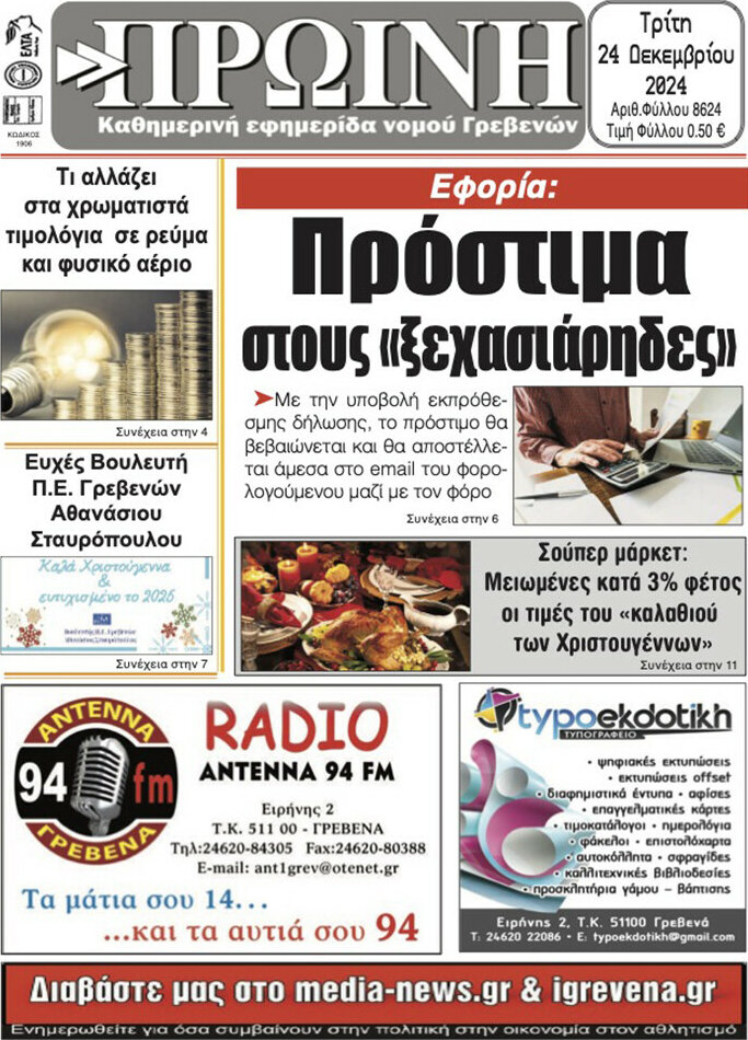 Πρωινή Γρεβενών