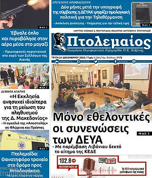 Πρωτοσέλιδο Πτολεμαίος