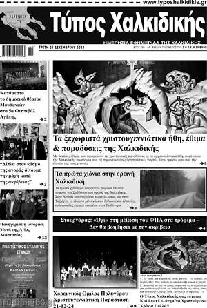 Πρωτοσέλιδο Τύπος Χαλκιδικής
