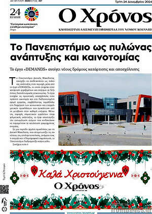Πρωτοσέλιδο Χρόνος