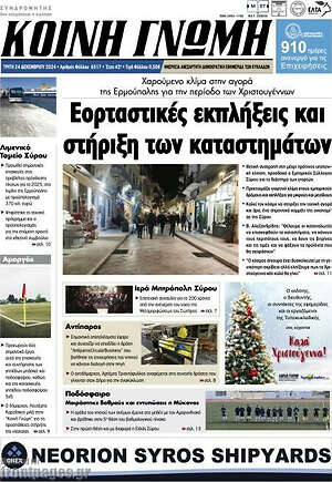 Πρωτοσέλιδο Κοινή Γνώμη