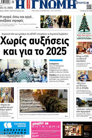 Πρωτοσέλιδο Η Γνώμη