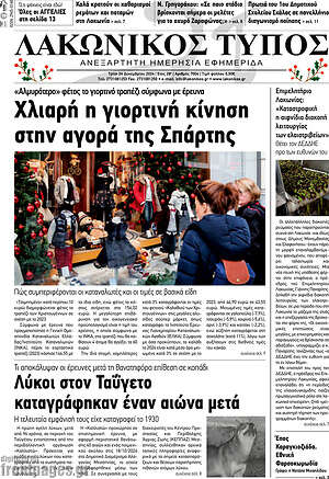 Πρωτοσέλιδο Λακωνικός Τύπος
