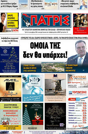 Πρωτοσέλιδο Πατρίς