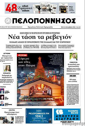 Πρωτοσέλιδο Πελοπόννησος