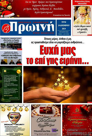 Πρωτοσέλιδο Πρωινή Ηλείας