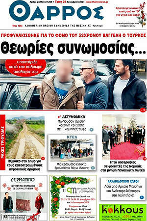 Πρωτοσέλιδο Θάρρος