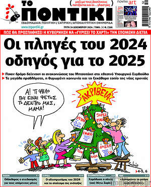Το Ποντίκι: Οι πληγές του 2024 οδηγός για το 2025