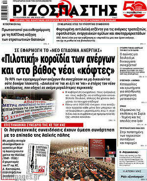 Ριζοσπάστης: «Πιλοτική» κοροϊδία των ανέργων και στο βάθος νέοι «κόφτες»