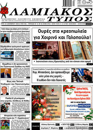 Πρωτοσέλιδο Λαμιακός Τύπος