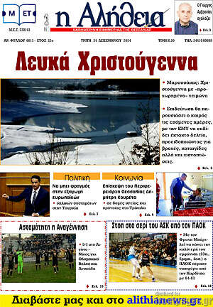 Πρωτοσέλιδο Η Αλήθεια