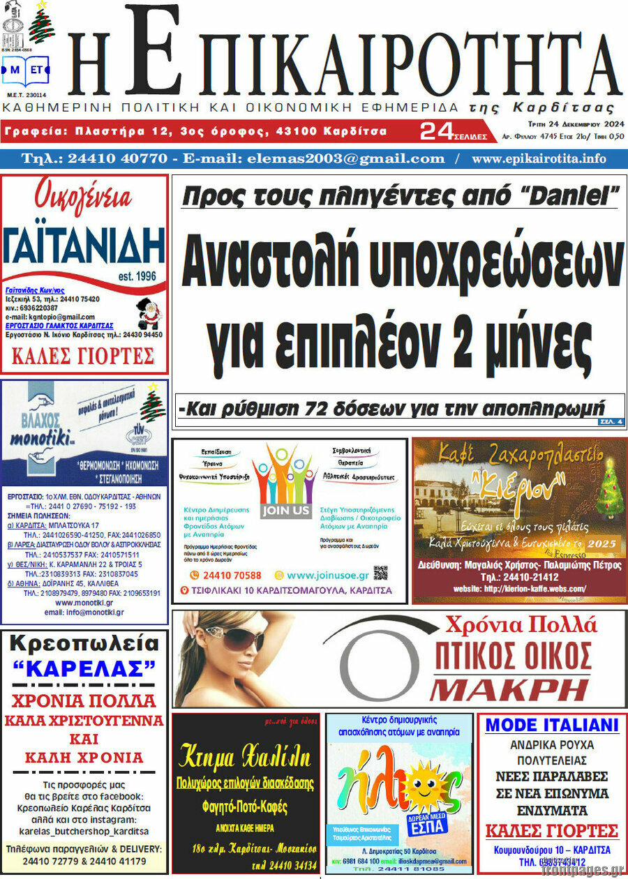 Η Επικαιρότητα