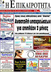 /Η Επικαιρότητα