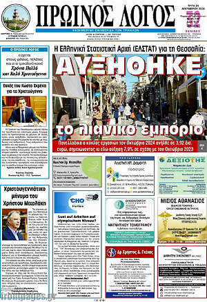 Πρωτοσέλιδο Πρωινός Λόγος