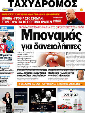 Πρωτοσέλιδο Ταχυδρόμος