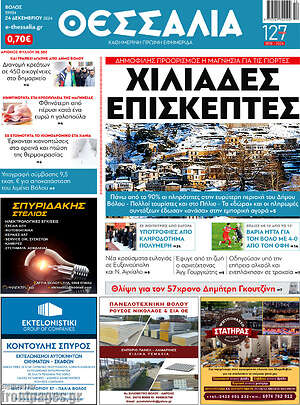 Πρωτοσέλιδο Θεσσαλία