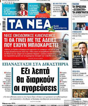 Τα Νέα: Έξι λεπτά θα διαρκούν οι αγορεύσεις